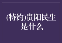 贵阳民生的那些事儿：你了解多少？