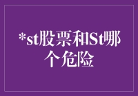 St股票和St，哪个更危险？四个灵魂拷问带你解锁投资真相