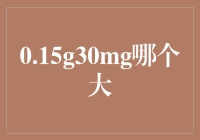 从0.15g到30mg：重量单位的细微差异与现代应用