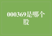 A股神秘代码000369：其背后真相及投资价值分析