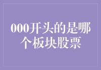 A股市场中那些神秘的000板块股票：价值还是泡沫？