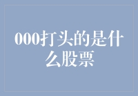 当股票代码遇上000：从神秘代码到股市传说