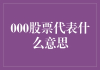 000股票代表什么意思：揭开中国股市中的特殊代码含义