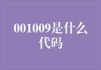 001009：跨越数字领域的神秘密码