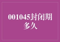 【理财产品】详解各类金融产品封闭期：以001045基金为例