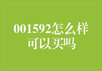 探秘001592：华为数字能源技术有限公司——如何购买与投资？