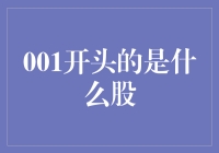 001开头的是什么股？揭开中国股市序号的秘密