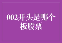 揭秘002开头的神秘代码：股市中的深市主板