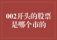 股票市场小迷糊：002开头的股票是哪个市的？