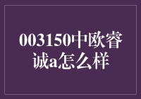 中欧睿诚A基金：深度解析与投资价值评估