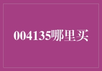 探索004135：全面了解并购买指南