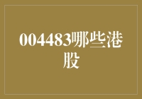 004483哪些港股：从价值投资角度剖析中国海洋石油及其投资潜力