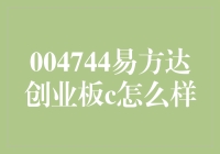 易方达创业板C：投资策略与表现深度解析