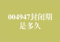 别等了！揭秘004947封闭期的真正长度！