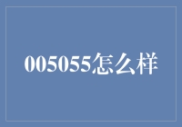 005055基金：如何利用其潜力实现长期稳健的投资回报