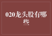 020龙头股？别逗了，那是什么东东？