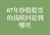 07年那笔股市资金，还能不能被赎回？