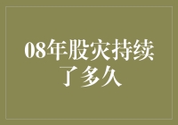 2008年股市大逃杀：从崩盘到重生的800天