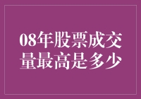 2008年中国股市成交量的历史高点：数据背后的真相