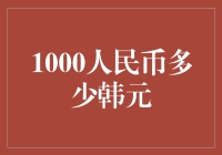 1000人民币能换多少韩元？不如来一场穿越时空的汇率大冒险！