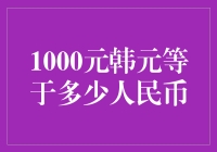 1000韩元兑换人民币：汇率波动对国际金融交易的影响