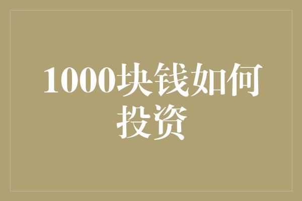 1000块钱如何投资