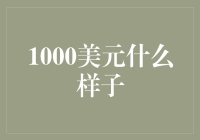 1000美元，不是我想象中那么厚