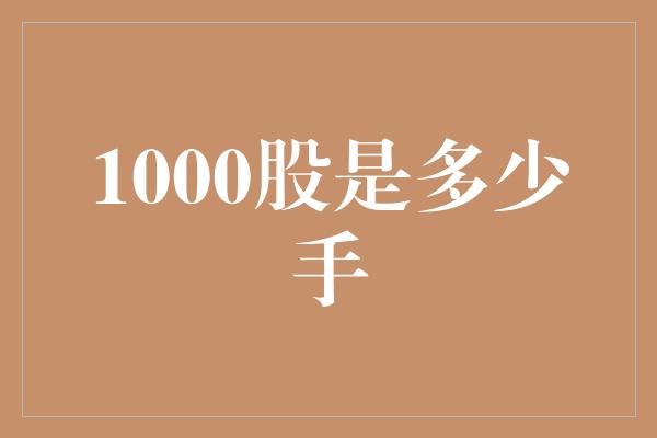 1000股是多少手