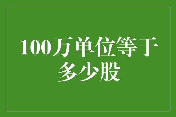 100万单位等于多少股