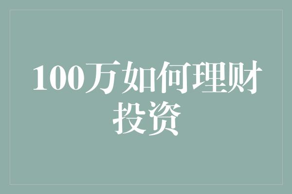 100万如何理财投资