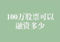 100万股票能融资多少：公司融资策略与资本市场的考量