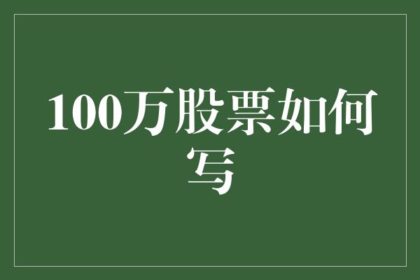 100万股票如何写