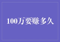 我的百万富翁之路：从零到一百万的奇幻之旅