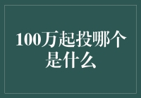 100万起投是什么？这是一场富豪战还是理财新手的噩梦？