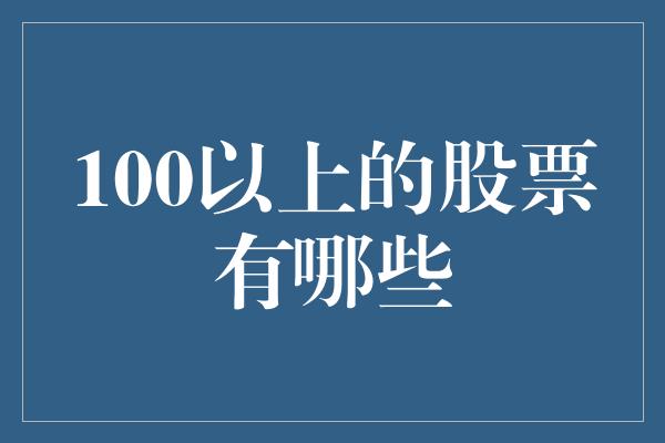 100以上的股票有哪些