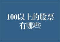 100元以上的股票有哪些？解析高估值市场的特征与投资逻辑