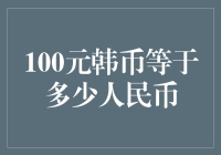 100韩元兑换人民币：汇率波动下的货币价值探讨