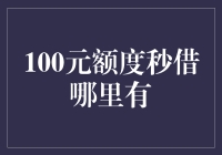 100元额度秒借：安全与便捷并存的借贷服务模式解析