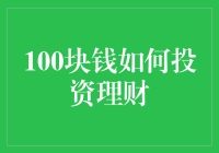 怎么用100块钱赚更多？