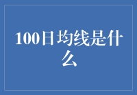 100日均线：股市中的红绿灯信号