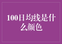 100日均线究竟是什么颜色？揭秘股市中的神秘线