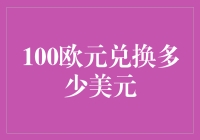 100欧元能买多少美金？从欧元区小剧场到美利坚的奇幻之旅