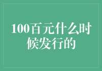 百元钞票：这钱，你先别急着花，它可能还没出生呢！