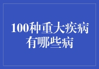 得了重病还能发财？揭秘那100种富贵病！