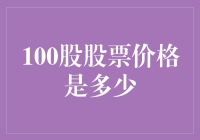 股票市场波动：100股股票价格是多少的谜题解答