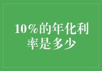 年化利率10%真的划算吗？