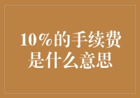 10%手续费：电子商务中的利与弊探析