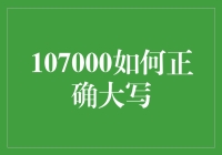 107000如何正确大写：财务与会计中的规范书写指南