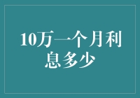 十万块钱放银行一个月能有多少利息？值得关注！