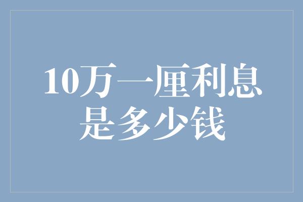 10万一厘利息是多少钱